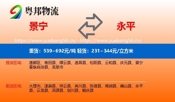 景宁到永平县物流