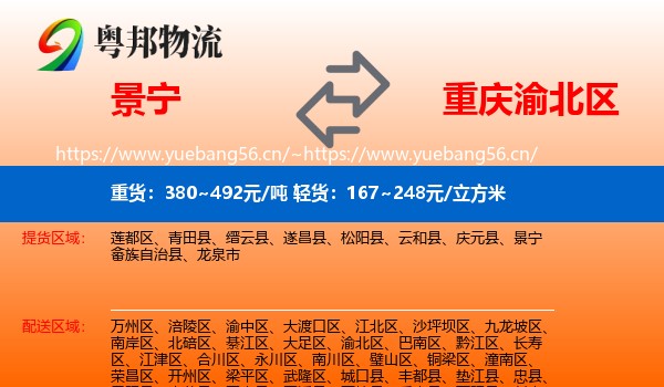 景宁到渝北区物流