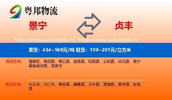 景宁到贞丰县物流