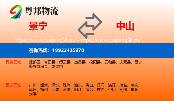 景宁到中山物流