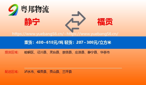 静宁到福贡县物流