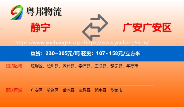 静宁到广安区物流
