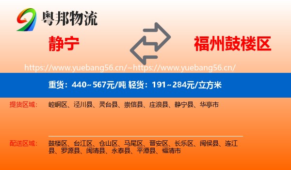 静宁到鼓楼区物流