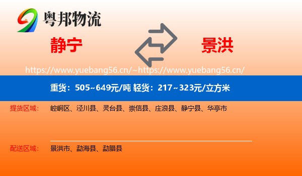 静宁到景洪市物流