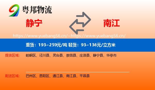 静宁到南江县物流