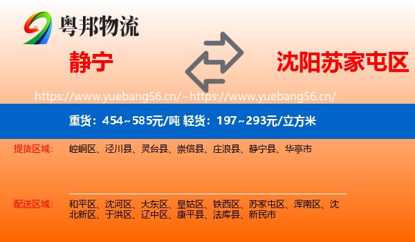 静宁到苏家屯区物流