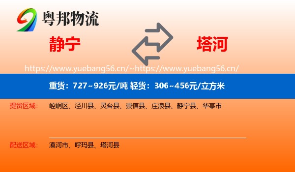 静宁到塔河县物流