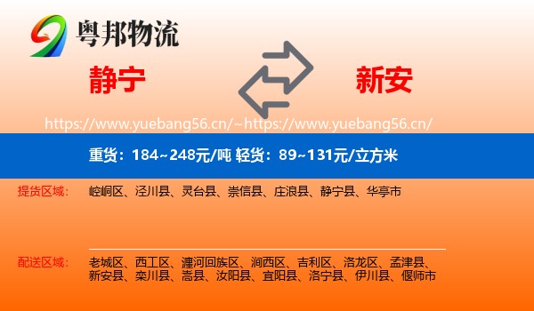 静宁到新安县物流