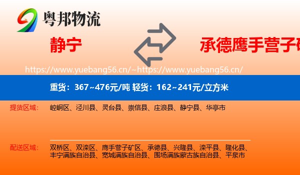 静宁到鹰手营子矿区物流