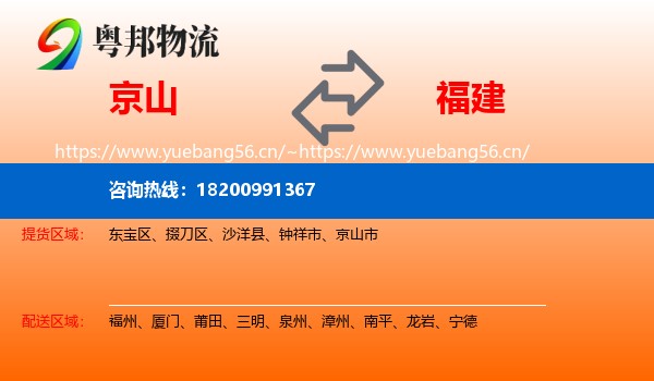 京山市到福建物流专线