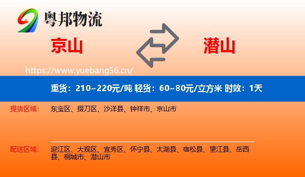 京山到潜山市物流专线名片
