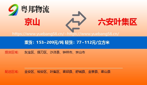 京山到叶集区物流
