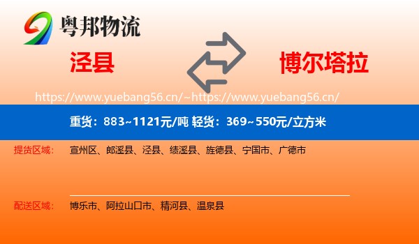 泾县到博尔塔拉物流