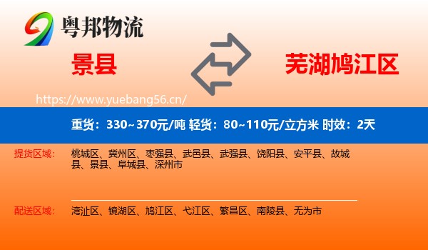 景县到鸠江区物流专线名片