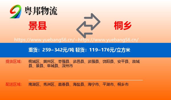 景县到桐乡市物流
