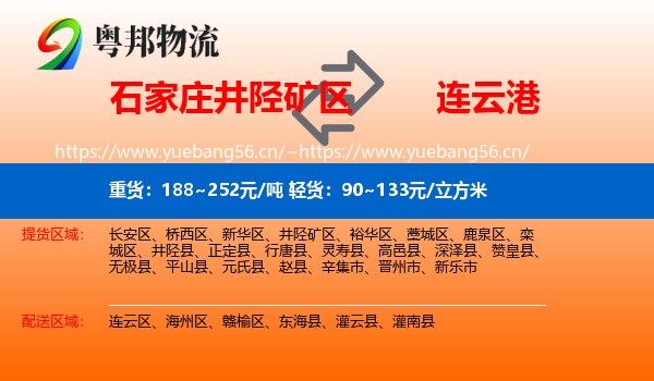 石家庄井陉矿区到连云港物流