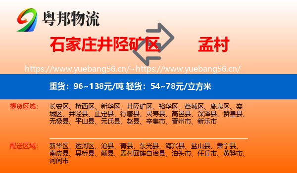 石家庄井陉矿区到孟村回族自治县物流