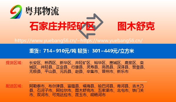 石家庄井陉矿区到图木舒克市物流