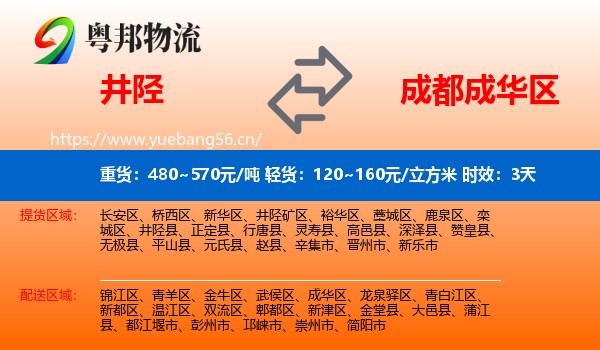 井陉到成华区物流专线名片