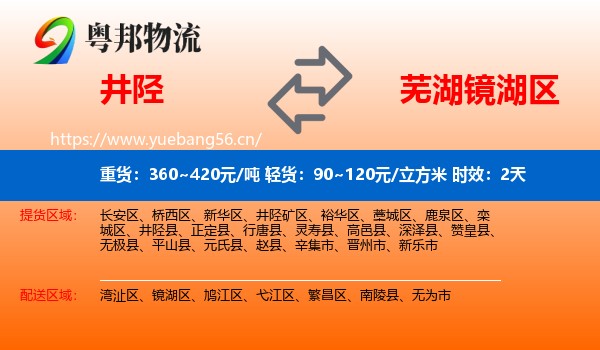 井陉到镜湖区物流专线名片
