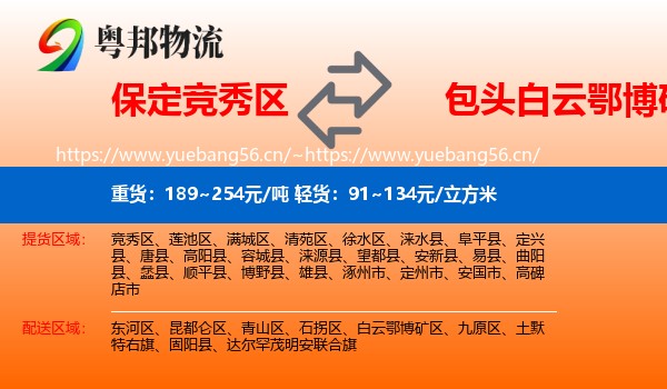 保定竞秀区到白云鄂博矿区物流