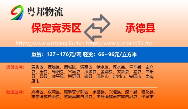 保定竞秀区到承德县物流