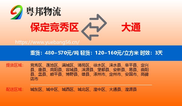保定竞秀区到大通县物流专线名片