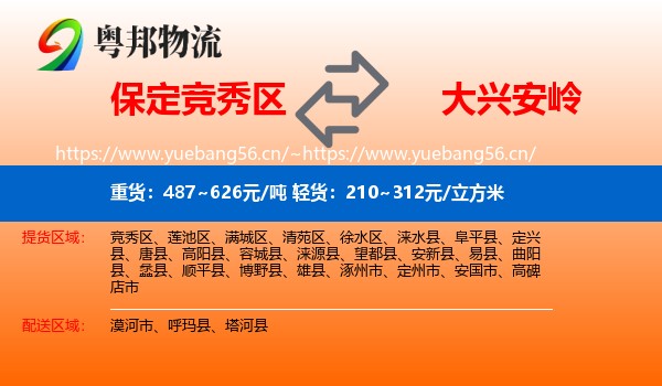 竞秀区到大兴安岭物流专线