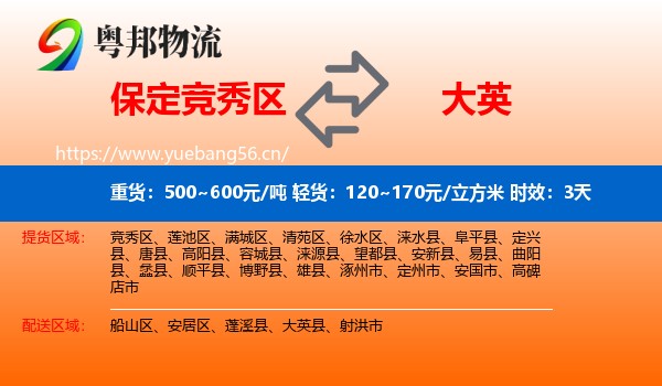保定竞秀区到大英县物流专线名片