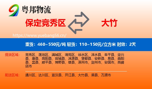保定竞秀区到大竹县物流专线名片