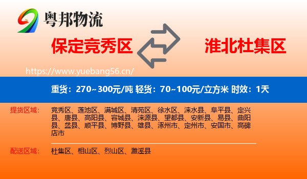 保定竞秀区到杜集区物流专线名片