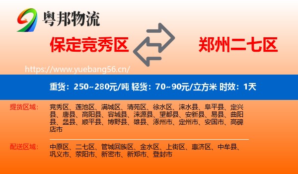 保定竞秀区到二七区物流专线名片
