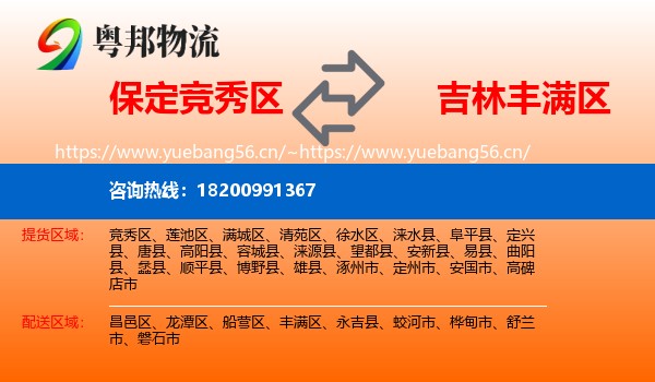 保定竞秀区到丰满区物流