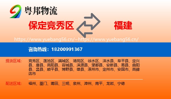 竞秀区到福建物流专线