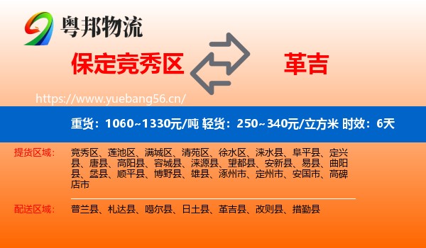 保定竞秀区到革吉县物流专线名片