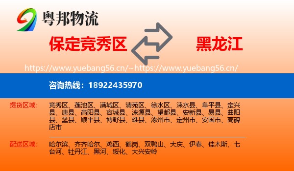 竞秀区到黑龙江物流专线