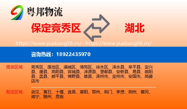 竞秀区到湖北物流专线