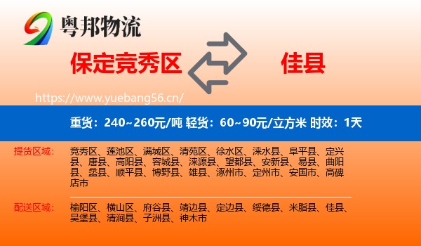 保定竞秀区到佳县物流专线名片