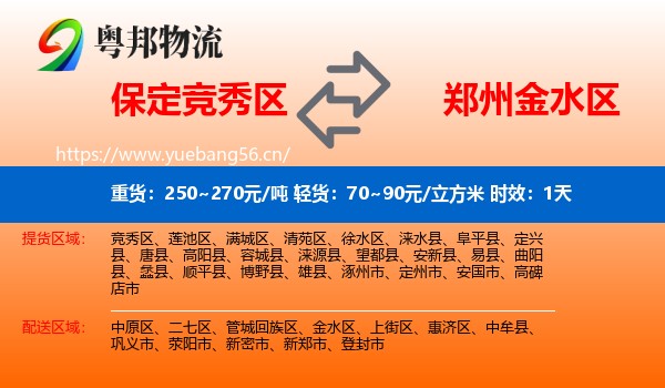 保定竞秀区到金水区物流专线名片