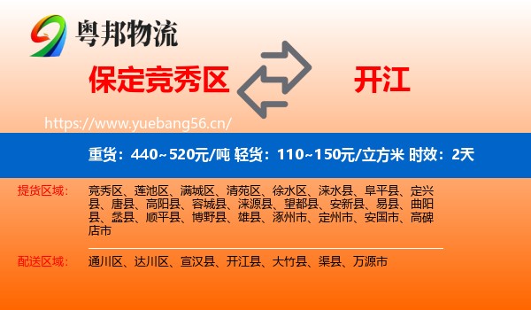 保定竞秀区到开江县物流专线名片
