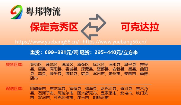 保定竞秀区到可克达拉市物流