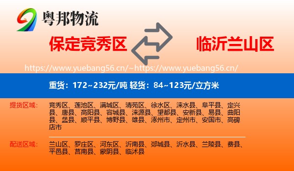 保定竞秀区到兰山区物流