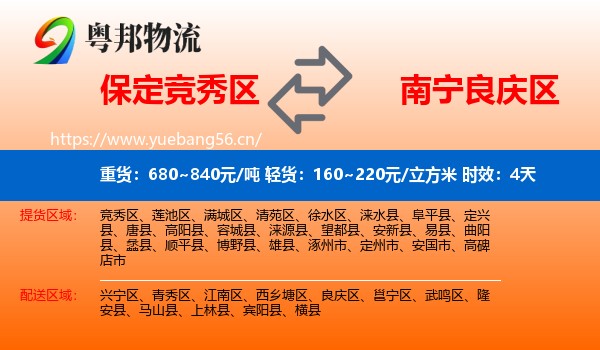 保定竞秀区到良庆区物流专线名片
