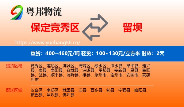 保定竞秀区到留坝县物流专线名片