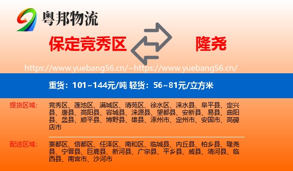 保定竞秀区到隆尧县物流