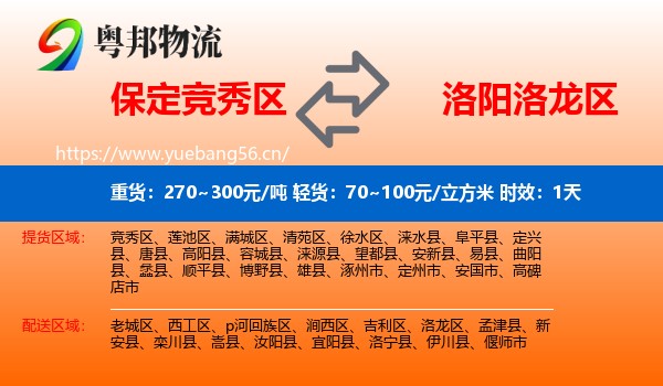 保定竞秀区到洛龙区物流专线名片