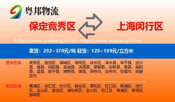 保定竞秀区到闵行区物流