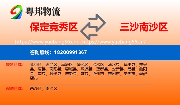 保定竞秀区到南沙区物流