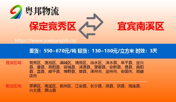 保定竞秀区到南溪区物流专线名片