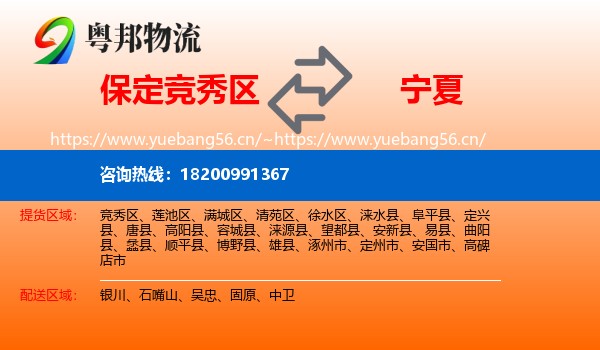 竞秀区到宁夏物流专线